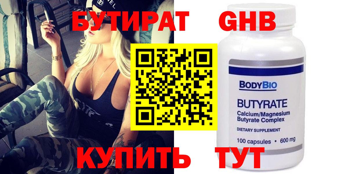 Усолье-Сибирское  БУТИРАТ жидкий экстази  Вход с VPN 