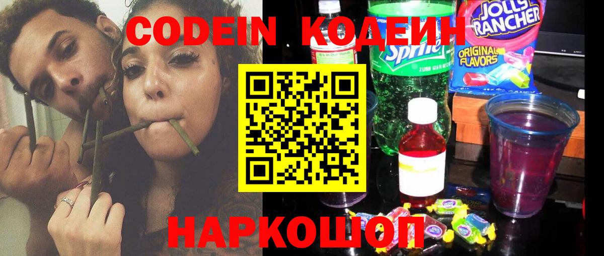 Codein напиток Lean (лин) Усолье-Сибирское